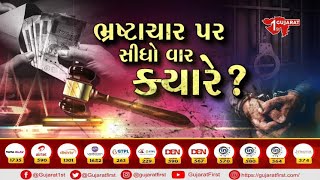 ડાયલોગ ફર્સ્ટ: ભ્રષ્ટાચાર પર સીધો વાર ક્યારે?  | Gujarat First