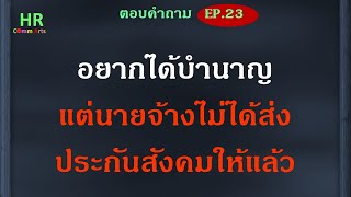 อยากได้บำนาญแต่นายจ้างไม่ส่งประกันสังคมให้แล้ว【ตอบคำถามกฎหมายแรงงานและประกันสังคม EP.23】