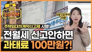 ❗신고와 동시에 확정일자까 한번에~ 안하면 과태로 100만원?! 🤭 ✔전월세 신고제 A to Z 체크! ✔ [알려줌서울 ep.5]