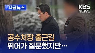 [지금뉴스] “오늘 집행하나” 뛰어가 질문했지만…오동운 공수처장 출근길 / KBS 2025.01.05.