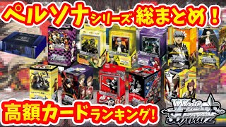 【相場価格ランキング】ペルソナシリーズ総まとめ