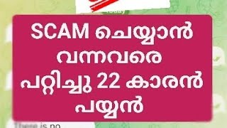 SCAM ചെയ്യാൻ വന്നവരെ പറ്റിച്ചു പൈസ വാങ്ങി 😂/ #scamalertreviews #partimejob #moneymaking