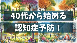 認知症予防のために今からできること！40代からの脳トレーニング