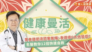 【華人健康網】健康曼活_胃食道逆流恐害氣喘、食道癌6大併發症！名醫教你12招快速自救