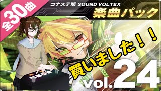 [おうちボルテ]新しく出た楽曲パックVol.24触るぞ！