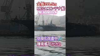 399.5mMEGAコンテナ船『ONE INSPIRATION』と空母化改造中🛩️護衛艦『かが』