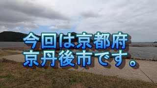 おとなのえんそくドライブ 　京都府　京丹後市　前編