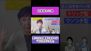 意地悪な人（加害者）の心理　#short