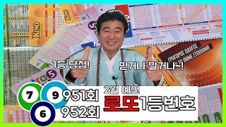 [이도령] 951회 952회 로또 1등 당첨번호 예언! 이도령이 예언하는 번호는 과연 맞을까? 믿거나~ 말거나~! 산 명기를 받으며 대박 기원합니다!!