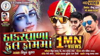 Vipul Susra | Thakar Vada Full Fom Ma | ઠાકર વાળા ફુલ ફોમ માં | HD Video | New Gujarati Song 2019