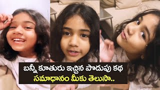 Allu Arjun's Daughter Allu Arha Super Cute Video | Allu Arjun Fun With Arha | IndiaGlitz Telugu