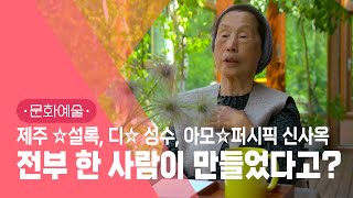 한국인 최초, 조경계 최고 영예상 '제프리 젤리코상' 수상🏆│80대 현역 조경가 '정영선' 50년에 걸친 작품들🌷│선유도공원, 예술의전당 등 당신이 가봤던 바로 그곳🌱 #지식채널e