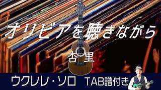 杏里「オリビアを聴きながら」ウクレレ・ソロ TAB譜付