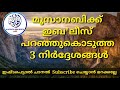 മൂസാനബിക്ക് അ ഇബിലീസ് പറഞ്ഞുകൊടുത്ത 3 നിർദ്ദേശങ്ങൾ ഹാഫിള് മസ്‌ഊദ്‌ സഖാഫി ഗൂഡല്ലൂർ