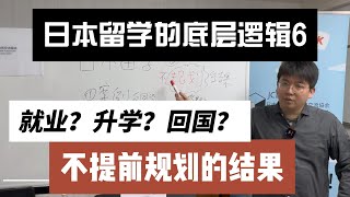 【中介不会告诉你的系列6】语校同学并不是同学  日本大龄留学/就业底层逻辑，来日本前必看的解说  ，2024日本留学，日本移民，日本语言学校 日本专门学校 一般社团法人 日中国际文化教育交流协会