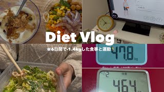 【Diet Vlog】6日間で-1.4kg❕推しに会うために頑張った記録🍽️🏃‍♀️