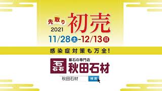 秋田石材テレビCM 2020先取り初売り