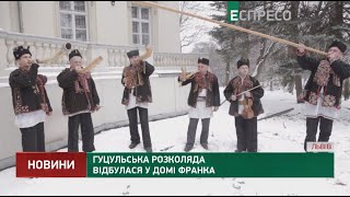 Гуцульська розколяда відбулася у Домі Франка