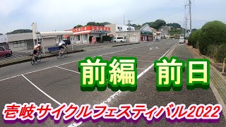 壱岐サイクルフェスティバル2022　前編　前日の様子