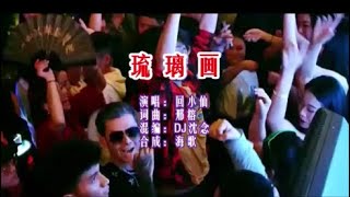 回小仙 《琉璃画 （DJ沈念版）》  KTV 导唱字幕 （备有伴奏视频）