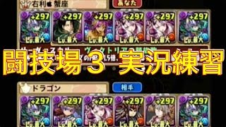 パズドラ　『実況練習』　極限の闘技場３　（マルチ）闇アテナ　puzzle\u0026dragons