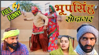 भूपसिंह सोदागर || Bhoopshing Sodagar || राजस्थानी हरियाणवी कॉमेडी फिल्म