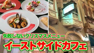 【ディズニーランド】イーストサイドカフェのクリスマススペシャルメニューを紹介！失敗したくない人にお薦めレストラン【食レポ】