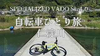 【SPECIALIZED VADO SL 4.0】奇跡の清流「仁淀川」を、自転車ひとり旅。まさに仁淀ブルー、透明で青く光る川。e-bike・VADOの走行可能距離を確認しながら、走ります。