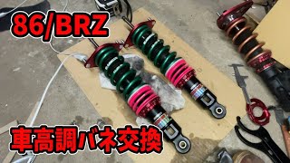 86BRZ】仕事が忙しいので車高調のスプリング交換【BLITZ車高調