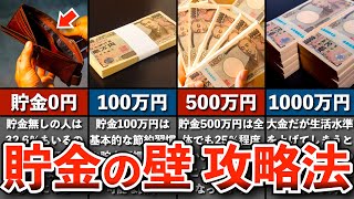 【人生が変わる】貯金100万/500万/1000万の壁を最短で超える方法【貯金 節約 ゆっくり解説】