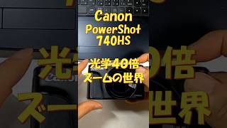 Canon PowerShot SX740HS光学40倍ズームの世界 #Shorts #カメラ #高倍率ズーム