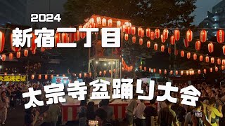 新宿二丁目太宗寺盆踊り大会！