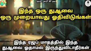 இந்த ரஜப் மாதத்தில் நபி (ஸல்) ஓதிய துஆ #பயான் #bayaan #tamilbayan #trending #islam