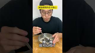 什麼！全聯就有賣減脂可以吃的點心 #瘦身 #減重 #減肥 #減脂 #降體重 #減脂點心 #減重點心 #點心 #下午茶