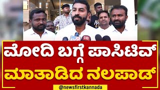 Mohammed Haris Nalapad : PM Narendra Modi ಬಗ್ಗೆ ಪಾಸಿಟಿವ್ ಮಾತಾಡಿದ ನಲಪಾಡ್ | Congress|@newsfirstkannada