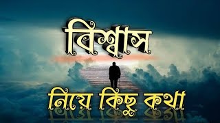 বিশ্বাস নিয়ে কিছু কথা | Status City BD | 2022