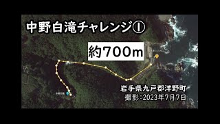 中野白滝チャレンジ・その1(失敗)～高家川河口から中野白滝へ(岩手県九戸郡洋野町)20230707