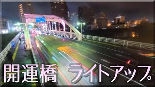 いつもと違う盛岡「開運橋」（ライトトレイル）  2022 / 岩手県盛岡市