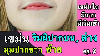 เขม่นพยากรณ์ ep.2 | เขม่นปากบน | ปากล่าง | มุมปากซ้าย | มุมปากขวา จุดไหนโชคลาภ จุดไหนลาภลอยมาด่วน