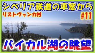 ロシア旅【シベリア鉄道の車窓から#11】 バイカル湖の眺望