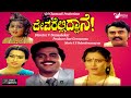 Devarelliddane | ದೇವರೆಲ್ಲಿದ್ದಾನೆ|  Full Movie | Ambarish | Geetha | Pallavi | Family Movie