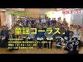 オンリーユ〜チューブ♪新小岩童謡コーラス「3時の童謡コーラス」編 2017 10 30