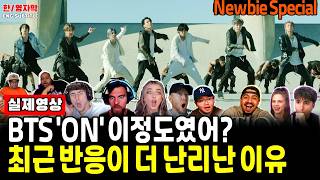 Ep148. [해외반응] BTS ‘ON’ 뒤늦게 본 외국인들, 최근 반응이 더 놀라운 이유ㅣ방탄소년단(BTS) - ON