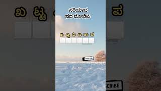 ಸರಿಯಾದ ಪದ ಜೋಡಿಸಿ #motivation #quiz #puzzle #shortvideo #shortsfeed #shorts #short #shortsviral #fyp