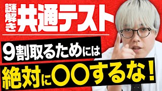 【謎解き共通テスト対策】直前解説！高得点を取るために絶対してはいけないこととは！？【勉強法】