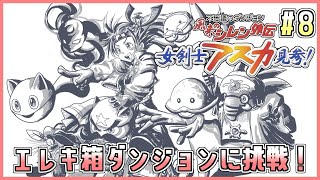 【風来のシレン外伝】アスカ見参!! エレキ箱ダンジョン「骨心魔天の挑戦」 また8日目【しらたき】