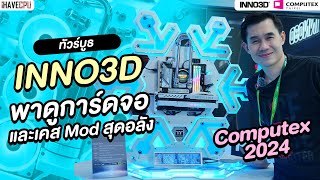 ทัวร์บูธ INNO3D พาดูการ์ดจอและเคส Mod สุดอลัง ในงาน Computex 2024 | iHAVECPU