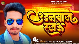 Full Video | उडनबाज रजऊ | Udanbaj Rajau  New #Viral | #Chand Babu Bhojpuri Song 2025 #Karina Pandey