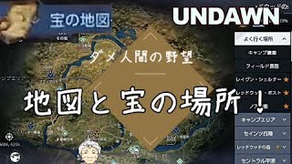 レッドウッド＃２　宝の地図と宝の場所攻略　ダメ人間の野望【UNDAWN アンドーン】