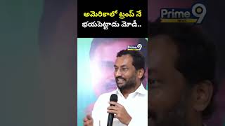 అమెరికాలో ట్రంప్ నే భయపెట్టాడు మోడీ.. రఘనందన్ రావు సంచలనం  | Raghanandan Rao | Prime9 News